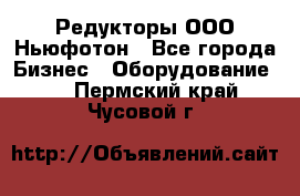 Редукторы ООО Ньюфотон - Все города Бизнес » Оборудование   . Пермский край,Чусовой г.